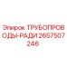 2657507246 ТРУБОПРОВОДЫ-РАДИ Эпирок