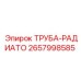 2657998585 ТРУБА-РАДИАТО Epiroc