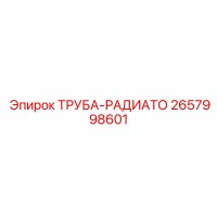 2657998601 ТРУБА-РАДИАТО Epiroc