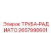 2657998601 ТРУБА-РАДИАТО Epiroc