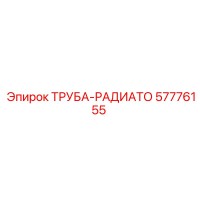 57776155 ТРУБА-РАДИАТО Epiroc
