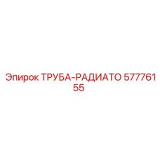 57776155 ТРУБА-РАДИАТО Epiroc