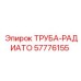 57776155 ТРУБА-РАДИАТО Epiroc