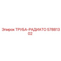 57881302 ТРУБА-РАДИАТО Epiroc