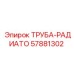 57881302 ТРУБА-РАДИАТО Epiroc