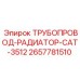 2657781510 ТРУБОПРОВОД-РАДИАТОР-CAT-3512 Epiroc
