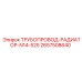 2657508640 ТРУБОПРОВОД-РАДИАТОР-N14-525 Эпирок