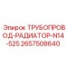 2657508640 ТРУБОПРОВОД-РАДИАТОР-N14-525 Эпирок
