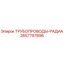2657797896 ТРУБОПРОВОДЫ-РАДИА Epiroc
