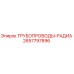 2657797896 ТРУБОПРОВОДЫ-РАДИА Epiroc