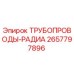 2657797896 ТРУБОПРОВОДЫ-РАДИА Epiroc