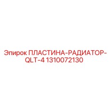 1310072130 ПЛАСТИНА-РАДИАТОР-QLT-4 Epiroc
