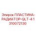 1310072130 ПЛАСТИНА-РАДИАТОР-QLT-4 Epiroc