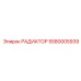 5580005939 РАДИАТОР - Epiroc