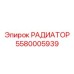 5580005939 РАДИАТОР - Epiroc