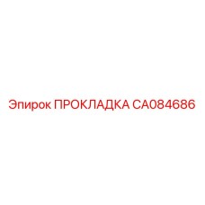 ПРОКЛАДКА CA084686 Epiroc