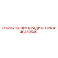 4140450509 ЗАЩИТА РАДИАТОРА (Epiroc)