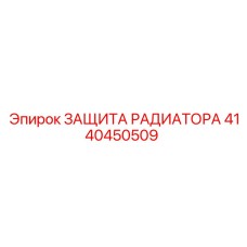 4140450509 ЗАЩИТА РАДИАТОРА (Epiroc)