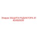 4140450509 ЗАЩИТА РАДИАТОРА (Epiroc)