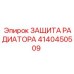 4140450509 ЗАЩИТА РАДИАТОРА (Epiroc)