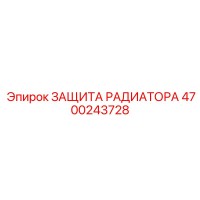 4700243728 ЗАЩИТА РАДИАТОРА Epiroc