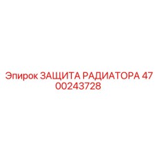 4700243728 ЗАЩИТА РАДИАТОРА Epiroc