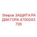 4700243728 ЗАЩИТА РАДИАТОРА Epiroc