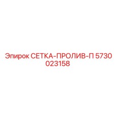 5730023158 СЕТКА-ПРОЛИВ-П (Epiroc)