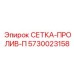 5730023158 СЕТКА-ПРОЛИВ-П (Epiroc)