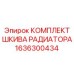 1636300434 КОМПЛЕКТ ШКИВА РАДИАТОРА Epiroc