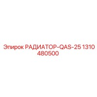 1310480500 РАДИАТОР-QAS-25 Epiroc