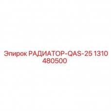 Оригинальный радиатор Epiroc 1310480500 модель QAS-25