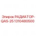 Оригинальный радиатор Epiroc 1310480500 модель QAS-25