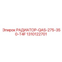 1310122701 РАДИАТОР-QAS-275-350-T4F Epiroc