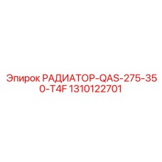 1310122701 РАДИАТОР-QAS-275-350-T4F Epiroc