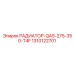 1310122701 РАДИАТОР-QAS-275-350-T4F Epiroc