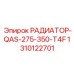 1310122701 РАДИАТОР-QAS-275-350-T4F Epiroc