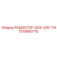 1310660710 РАДИАТОР-QAS-330-T4I Epiroc