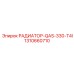 1310660710 РАДИАТОР-QAS-330-T4I Epiroc