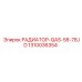 1310036354 РАДИАТОР-QAS-58-78JD Epiroc