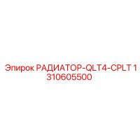 1310605500 РАДИАТОР-QLT4-CPLT Epiroc