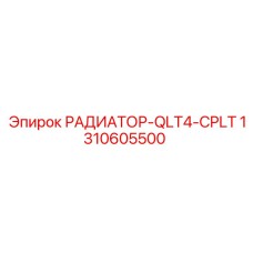 1310605500 РАДИАТОР-QLT4-CPLT Epiroc