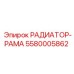 5580005862 РАДИАТОР-РАМА - Epiroc
