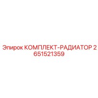 2651521359 КОМПЛЕКТ-РАДИАТОР Epiroc
