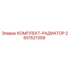 Ремкомплект радиатора Epiroc артикул 2651521359