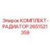 Ремкомплект радиатора Epiroc артикул 2651521359