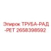 2658398592 ТРУБА-РАД-РЕТ Epiroc