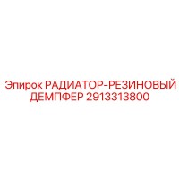 2913313800 РАДИАТОР-РЕЗИНОВЫЙ ДЕМПФЕР Epiroc