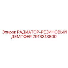 2913313800 РАДИАТОР-РЕЗИНОВЫЙ ДЕМПФЕР Epiroc