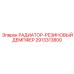 2913313800 РАДИАТОР-РЕЗИНОВЫЙ ДЕМПФЕР Epiroc
